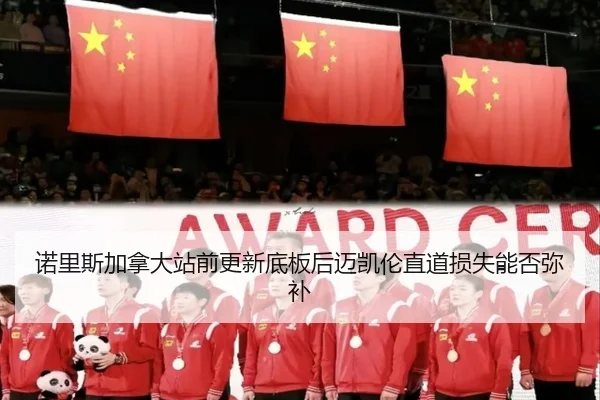 诺里斯加拿大站前更新底板后迈凯伦直道损失能否弥补（jiuyou）