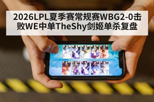 2026LPL夏季赛常规赛WBG2-0击败WE中单TheShy剑姬单杀复盘（jiuyou）