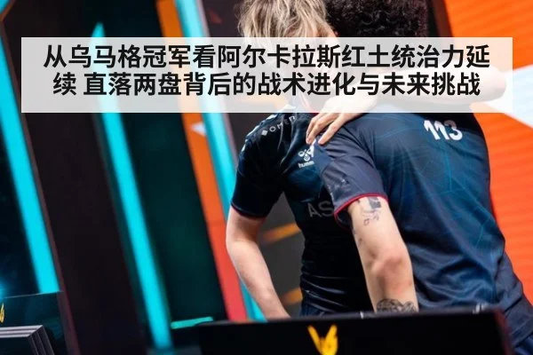 从乌马格冠军看阿尔卡拉斯红土统治力延续 直落两盘背后的战术进化与未来挑战（jiuyou）