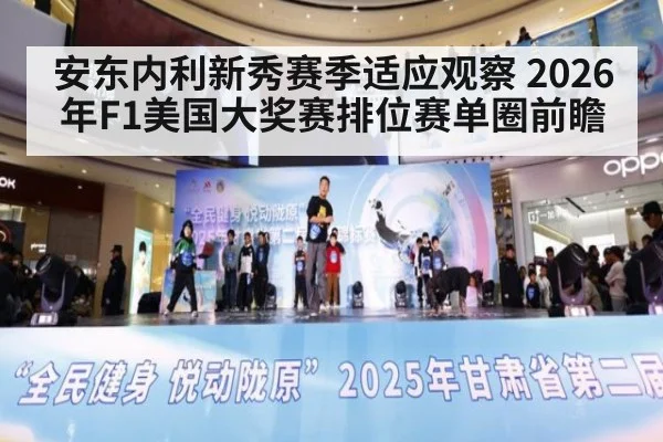 安东内利新秀赛季适应观察 2026年F1美国大奖赛排位赛单圈前瞻
