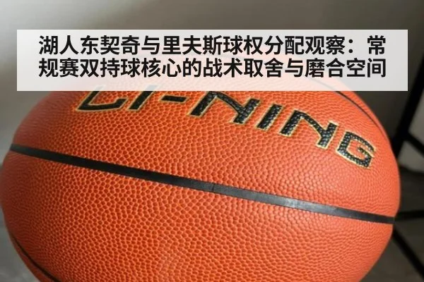 湖人东契奇与里夫斯球权分配观察:常规赛双持球核心的战术取舍与磨合空间