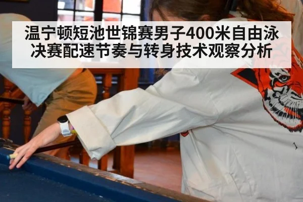 温宁顿短池世锦赛男子400米自由泳决赛配速节奏与转身技术观察分析（jiuyou）