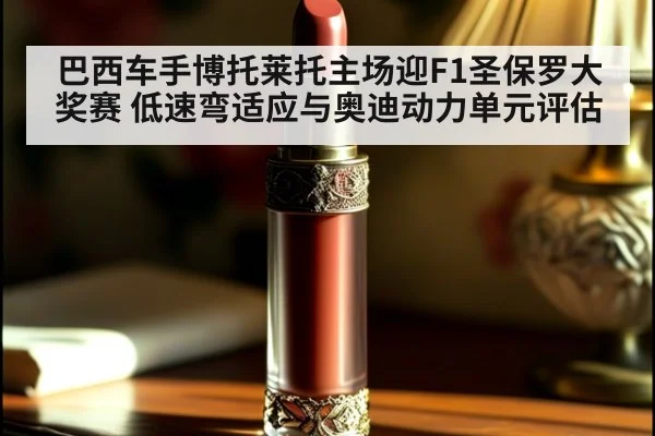 巴西车手博托莱托主场迎F1圣保罗大奖赛 低速弯适应与奥迪动力单元评估（jiuyou）